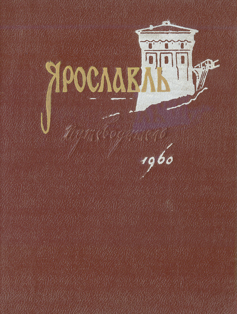 Книги ярославль. Книги о Ярославле. Исторический очерк Ярославля. Ярославль путеводитель книга. Архитектура Ярославля книга.