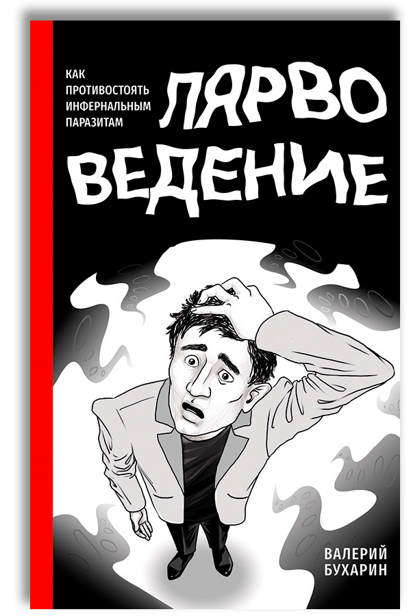 Лярвоведение. Как противостоять инфернальным паразитам | Бухарин Валерий Юрьевич