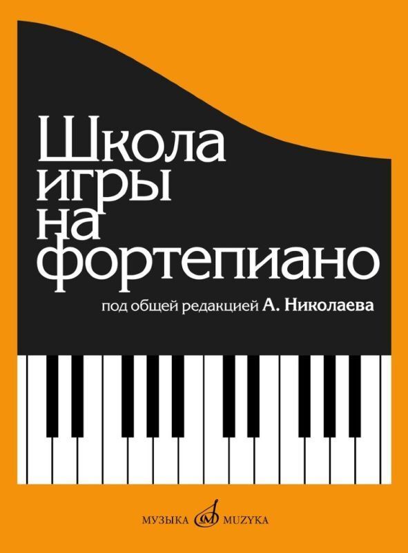 А. Николаев. Школа игры на фортепиано | Николаев Александр Александрович, Натансон Владимир Александрович