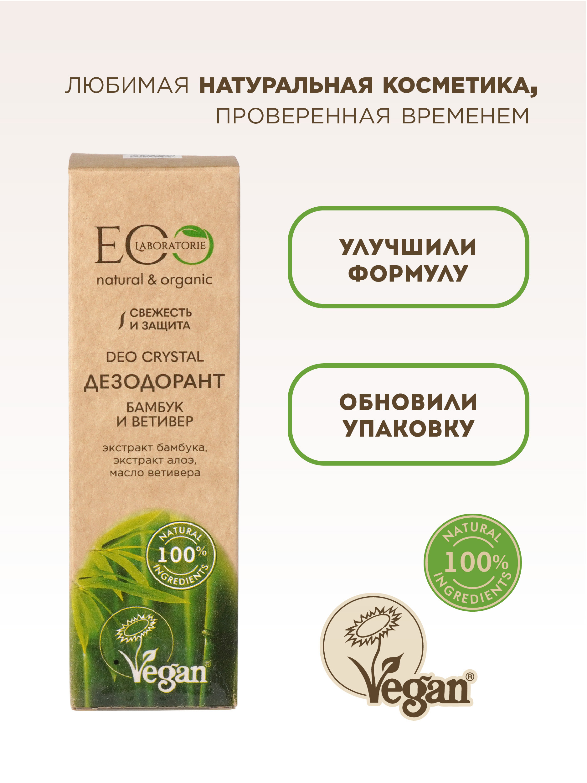 EO Laboratorie Дезодорант для тела Бамбук и Ветивер серия DEO CRYSTAL 50мл