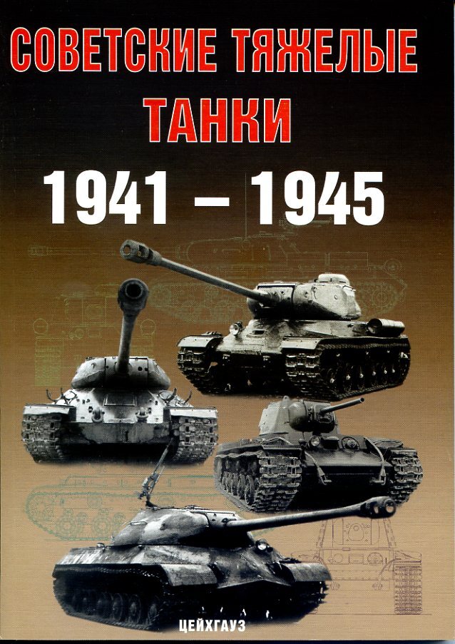 Советские тяжёлые танки 1941-1945 гг. | Солянкин Александр Георгиевич, Павлов Михаил Владимирович