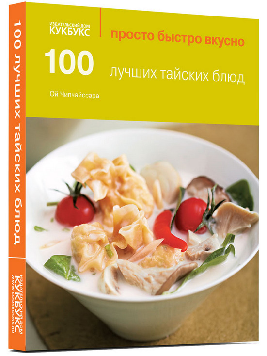 100 лучших тайских блюд. Просто. Быстро. Вкусно. Ой Чипчайссара | Чипчайссара Ой