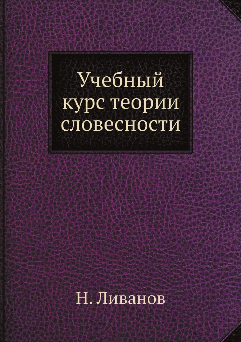 Учебный курс теории словесности - купить с доставкой по выгодным ценам в  интернет-магазине OZON (157917824)