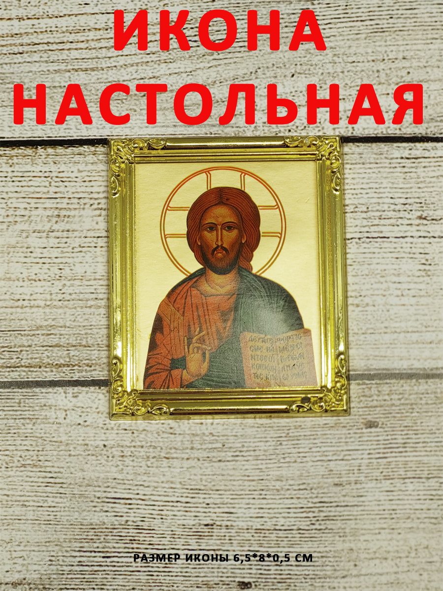 Образы, лики святых, карманная личная, в сумку, на полку, икона настольная  