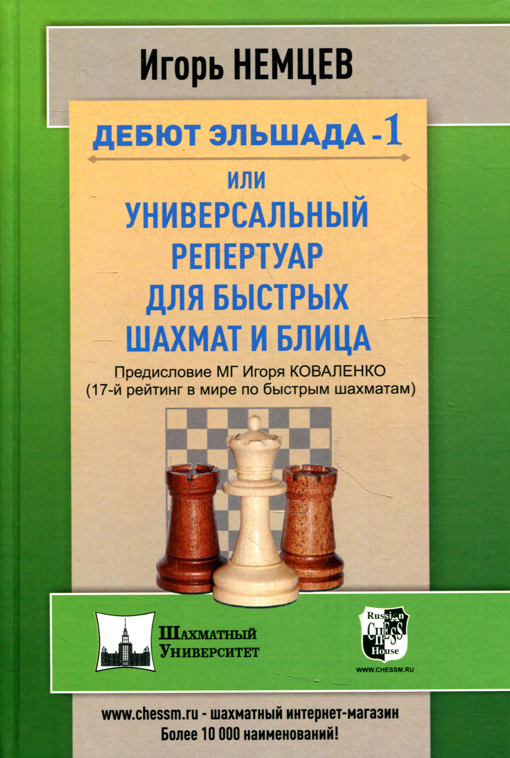 Дебют Эльшада-1 или универсальный репертуар для быстрых шахмат и блица -  купить с доставкой по выгодным ценам в интернет-магазине OZON (358605091)