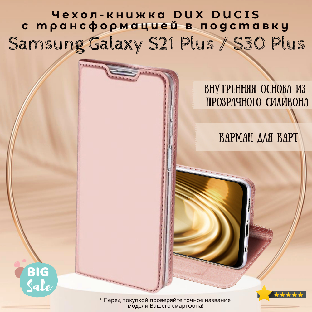 ЧехолкнижкадляSamsungGalaxyS21Plus/S30Plus,DuxDucisSkinSeries,розовоезолото