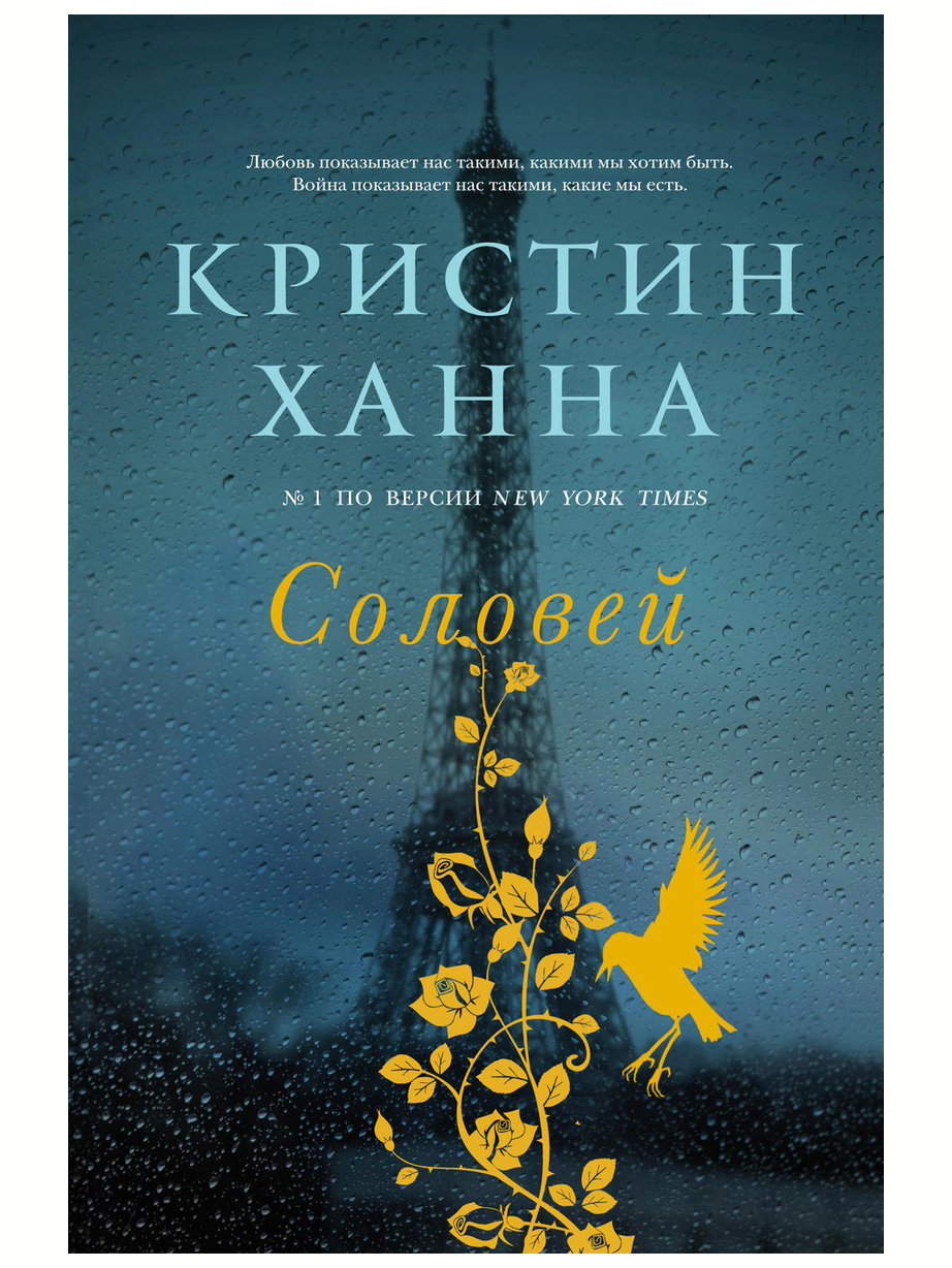 Соловей Кристин Ханна книга