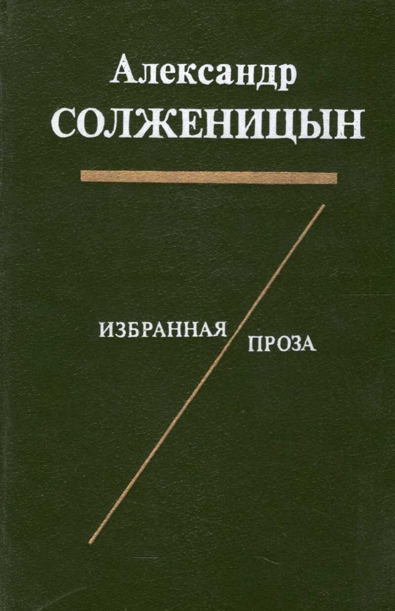 Солженицын прощание. Alexander Solzhenitsyn books. Отзыв по рассказу крохотки Солженицына.