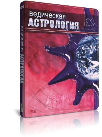 Ведическая астрология DVD