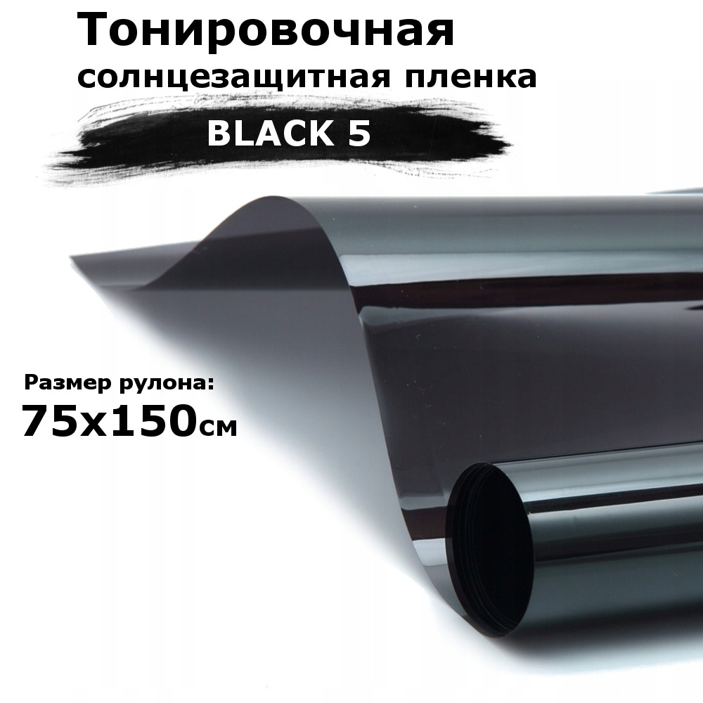 Пленка тонировочная на окна черная STELLINE BLACK 5 рулон 75x150см (солнцезащитная, самоклеющаяся от солнца для окон)