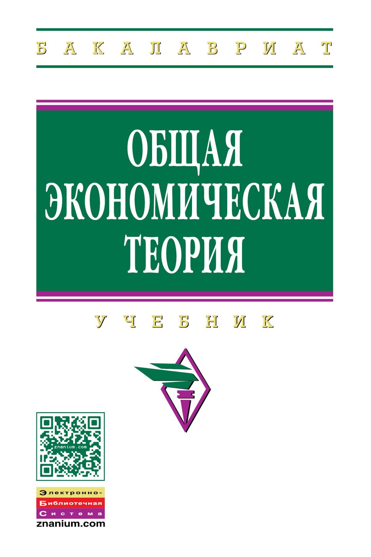 Общая экономика. Экономическая теория. Общая экономическая теория. Экономическая теория. Учебник. Общая экономическая теория учебник.