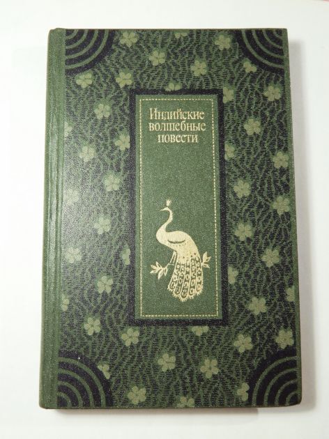 Мир входящему книга. Индийские волшебные сказки 1981. Волшебная повесть это. Книга о верных и неверных женах. Повесть «Волшебная книга».