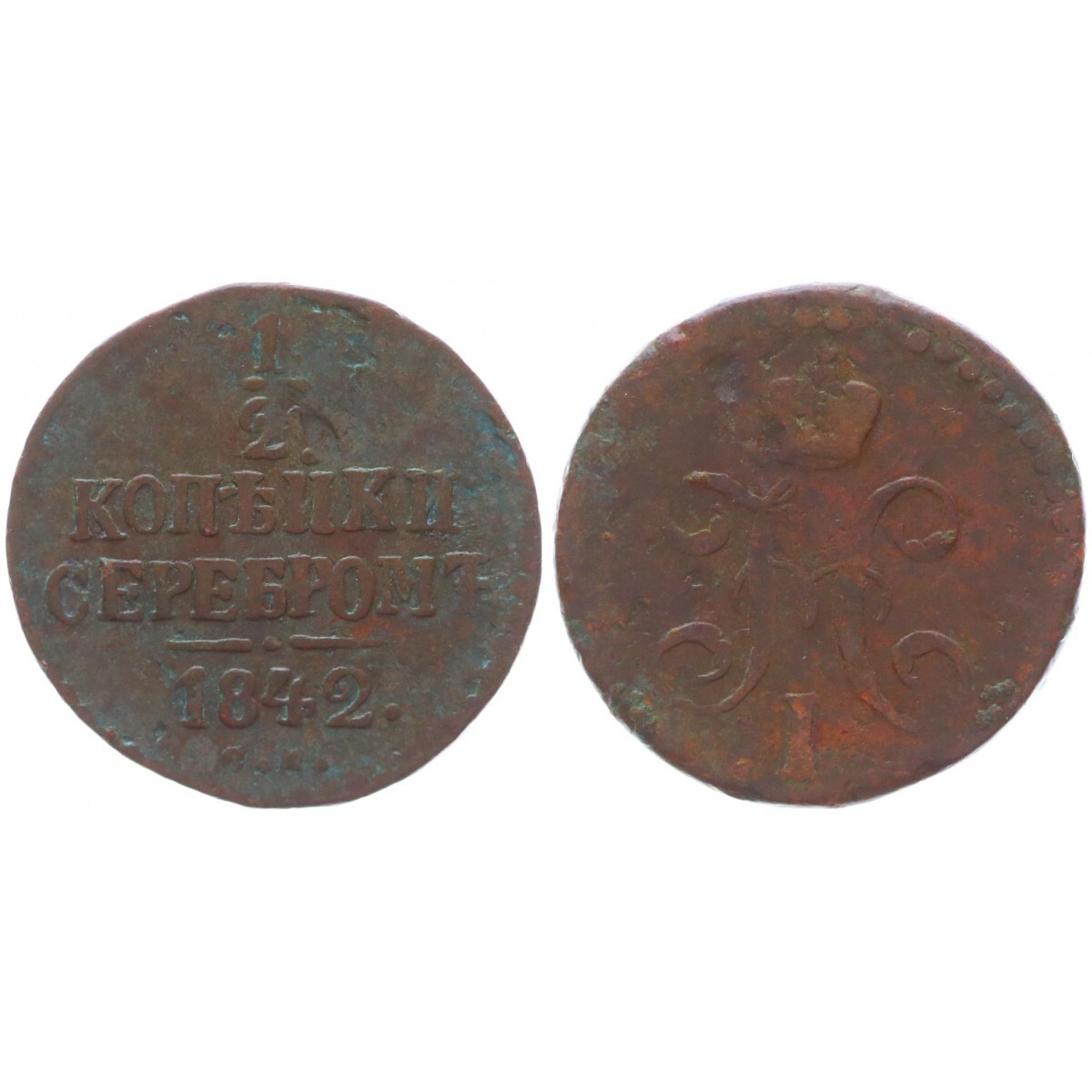 1 2 копейки 1842 год. 2 копейки 1842. 1 2 копейки 1842 год. 1/2 копейки 1842 ем. монета 1842 года 2 копейки серебром.