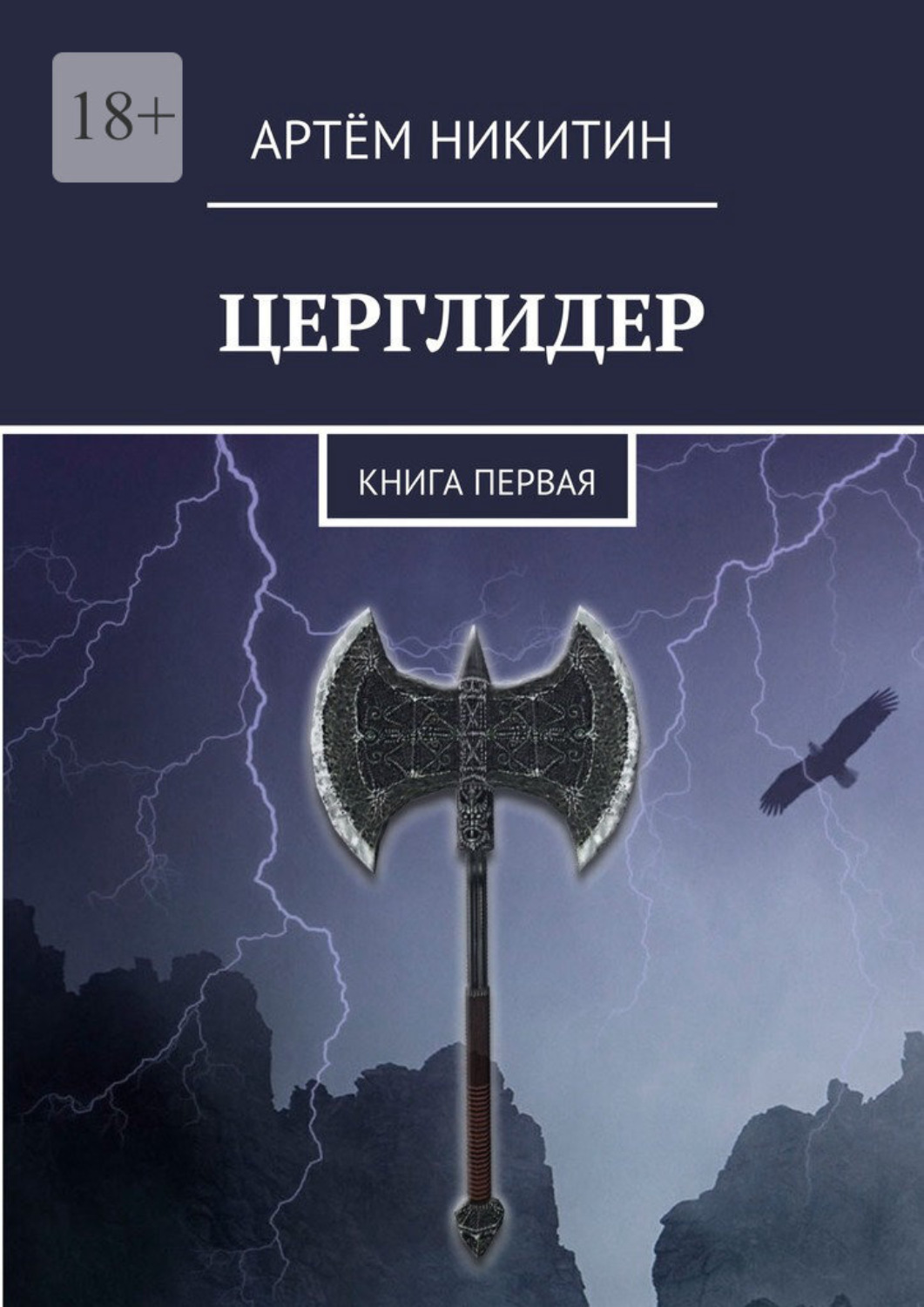 Книги артема. Артём Никитин книга. Артем 1 книга. 1 Книга Никитина. Путь z книга первая.