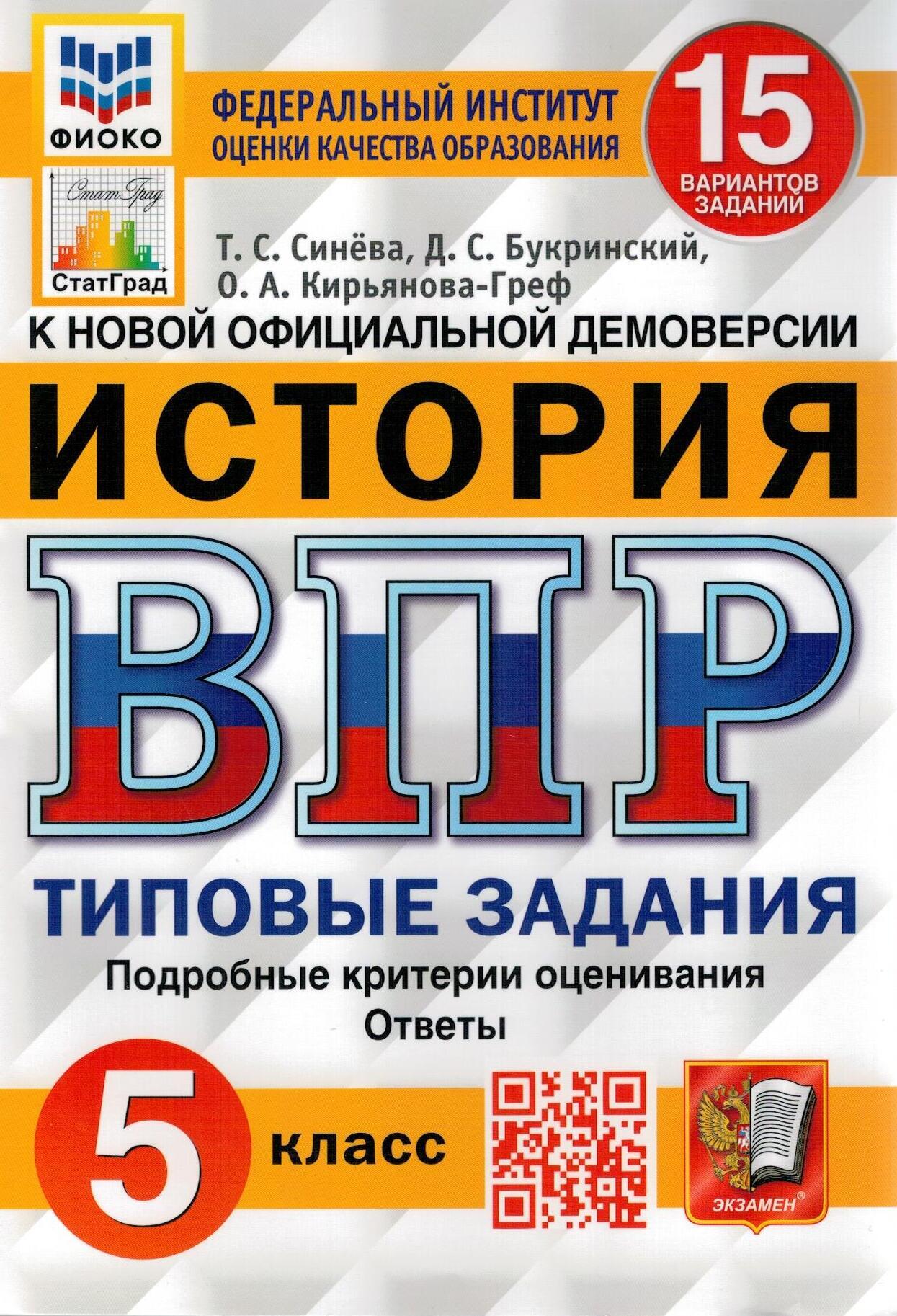 ВПР ФИОКО. История. 5 класс. 15 вариантов. Типовые задания. 15 вариантов  заданий. Подробные критерии | Букринский Даниил Сергеевич, Синева Татьяна  Сергеевна - купить с доставкой по выгодным ценам в интернет-магазине OZON  (321352763)