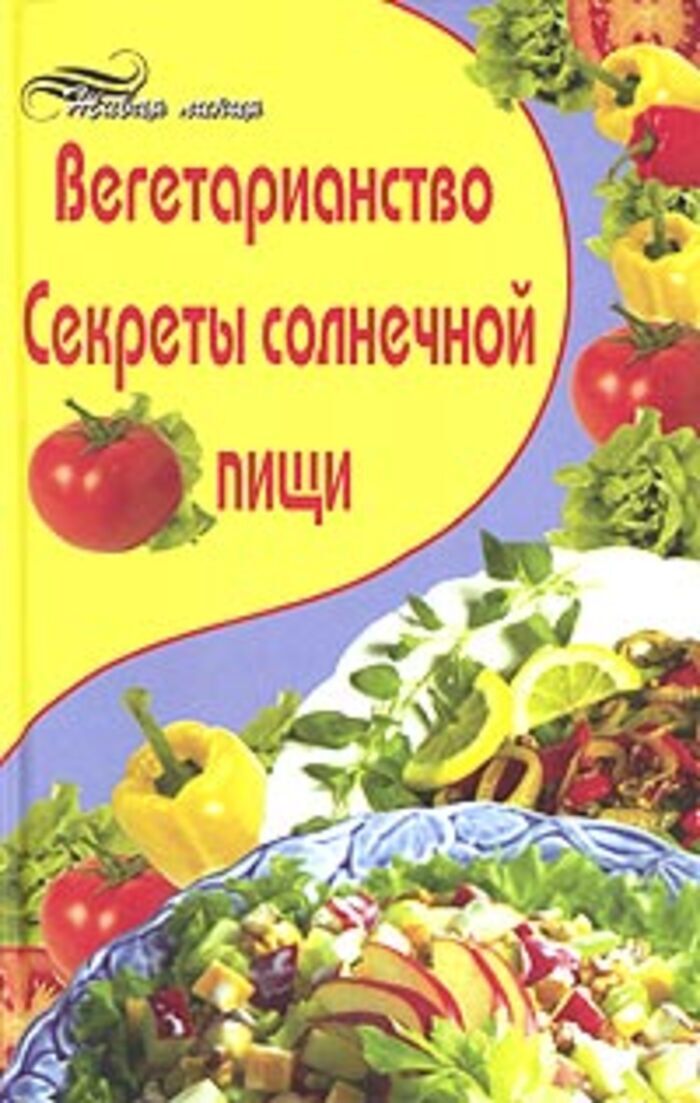 Солнечное питание. Книги о вегетарианстве. Библиотека вегетарианца. Маргарита Зяблицева книга. Книга секреты солнечной ягоды.