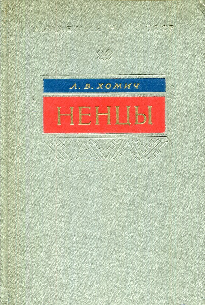 Ненцы. Историко-этнографические очерки (с недостатком) - купить с доставкой  по выгодным ценам в интернет-магазине OZON (513904793)