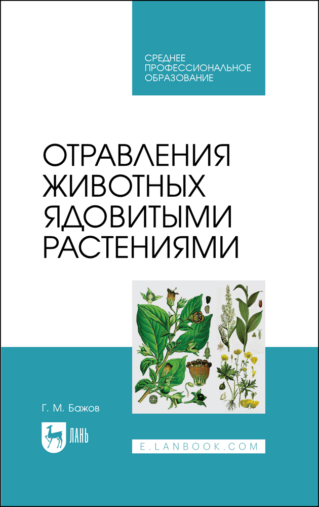 Отравления животных ядовитыми растениями. СПО | Бажов Геннадий Михайлович