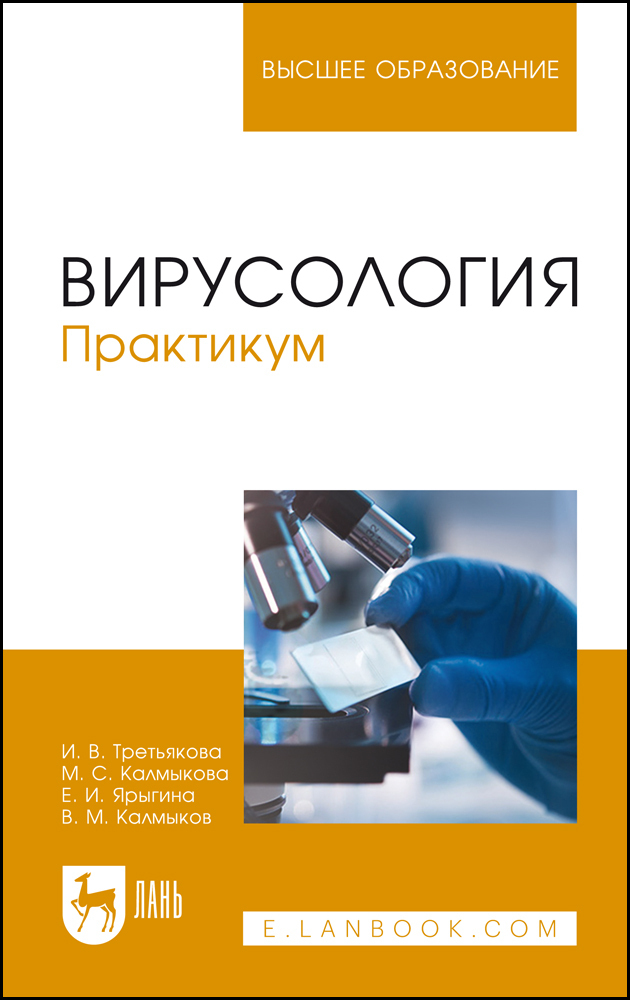 Вирусология. Практикум. Учебное пособие | Третьякова Ирина Владимировна, Калмыкова Марина Станиславовна