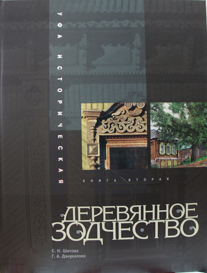 Уфа историческая. Книга вторая: деревянное зодчество