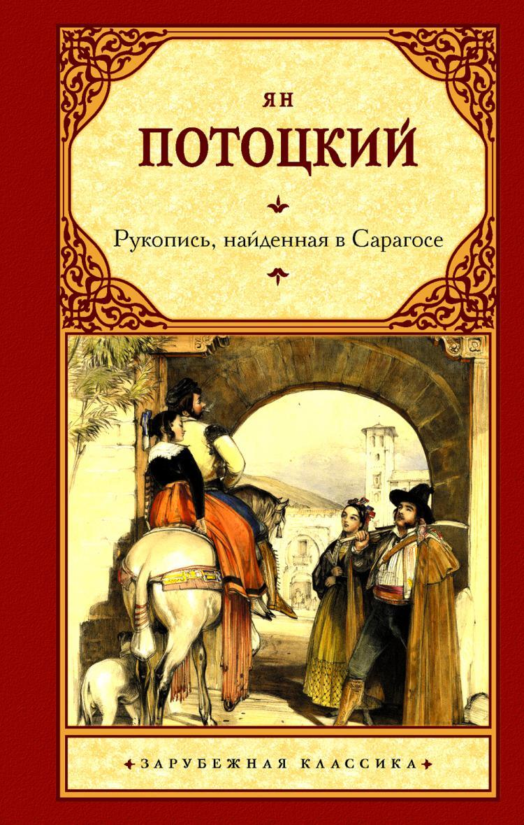 Рукопись найденная в сарагосе отзывы. Рукопись, найденная в Сарагосе Ян Потоцкий книга. Рукопись, найденная в Сарагосе. Рукопись найденная в Сарагосе книга. 978-5-17-145405-0 Потоцкий я. рукопись, найденная в Сарагосе.