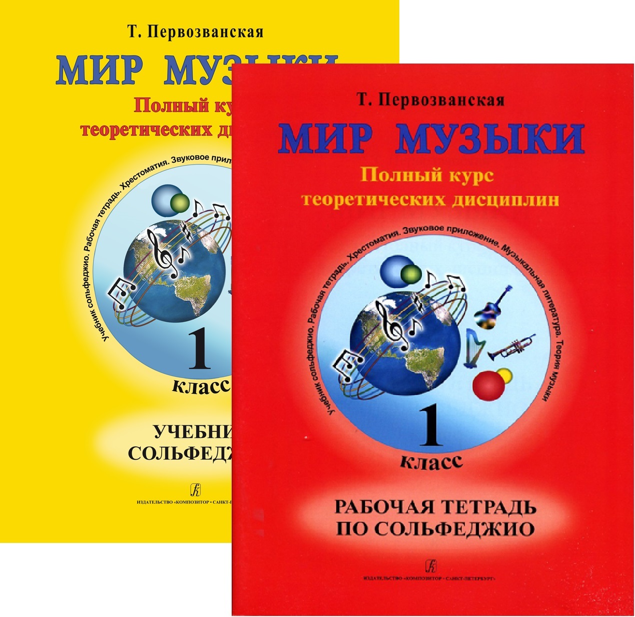 Мир музыки. Сольфеджио. 1 класс. Комплект: Учебник (+ аудиоприложение по QR  коду) + Рабочая тетрадь | Первозванская Татьяна Евгеньевна - купить с  доставкой по выгодным ценам в интернет-магазине OZON (514561396)