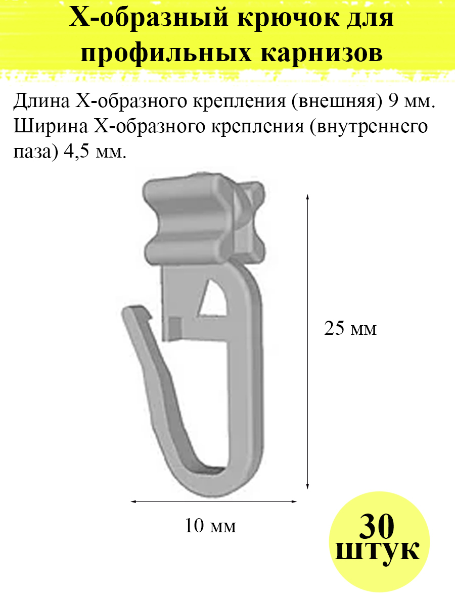 Крючок бегунок для профильного карниза