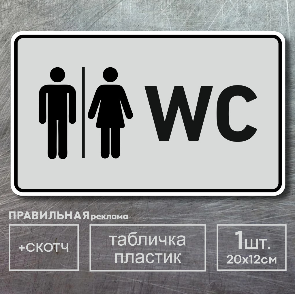 Табличка wc картинки