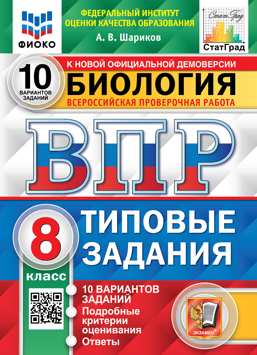 ВПР. ФИОКО. СТАТГРАД. БИОЛОГИЯ. 8 КЛАСС. 10 ВАРИАНТОВ. ТЗ. ФГОС - купить с  доставкой по выгодным ценам в интернет-магазине OZON (740493405)