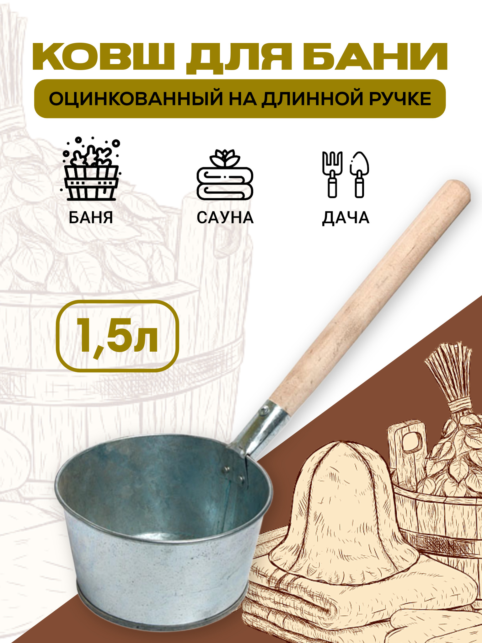 Ковш черпак для бани из оцинкованной стали 1.5л