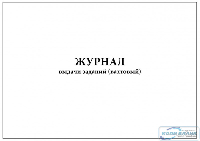 Журнал выдачи заданий образец