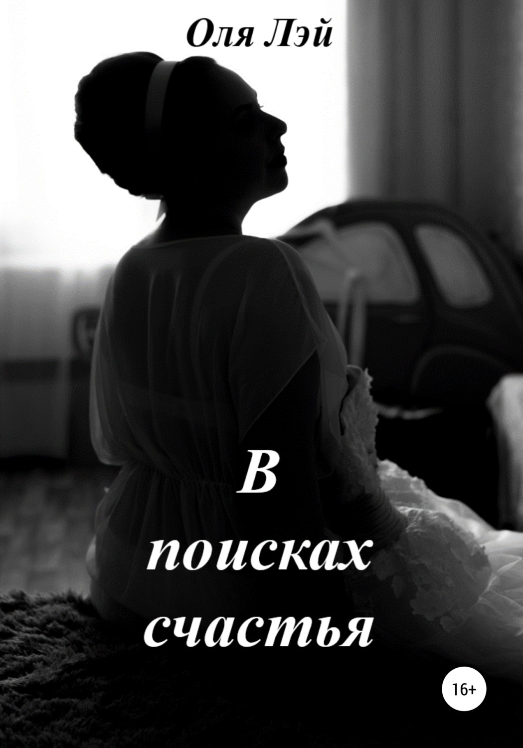 Цифровая книга "В поисках счастья" Оля Лэй – купить книгу с быстрой ...