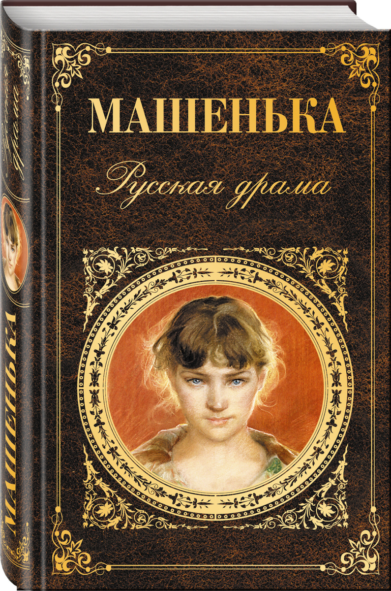 Афиногенов машенька. Машенька русская драма книга. Книги художественная литература. Литературные книги. Книги русской классики.