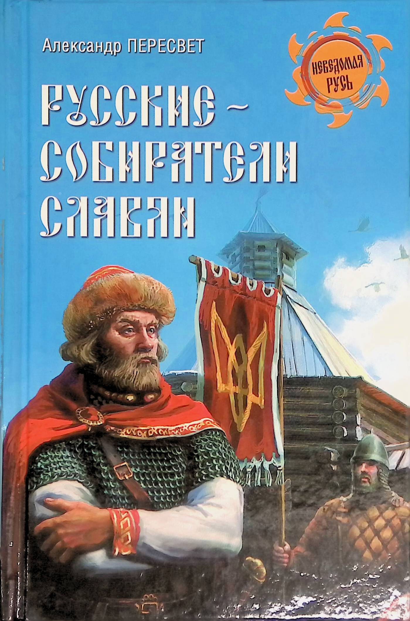 Книги русов. Русский Пересвет. Книга Пересвет. Книги а. Пересвета.