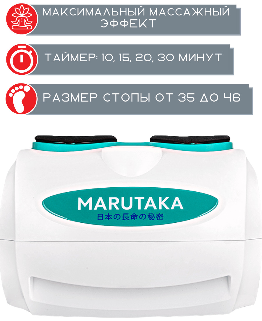 Марутака сайт. Массажер стоп Марутака. Массажер для ног Marutaka. МАРАТАКА прибор для ног. Марутака механический массаж.