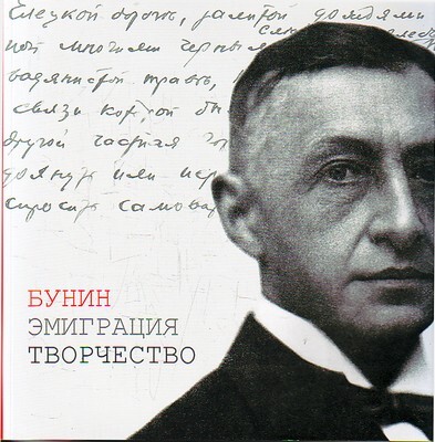 1920 бунин эмигрировал. Бунин в эмиграции. Бунин. Эмиграция. Творчество. Эмиграция Бунина. Бунин эмигрировал.