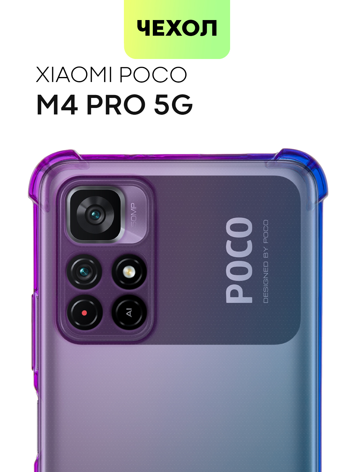 ПротивоударныйсиликоновыйчехолдляXiaomiPocoM4Pro5G(СяомиПокоМ4Про,Ксиаоми)сусиленнымиугламиибортиком(защитой)вокругмодулякамер,чехолBROSCORPпрозрачныйсиренево-голубой