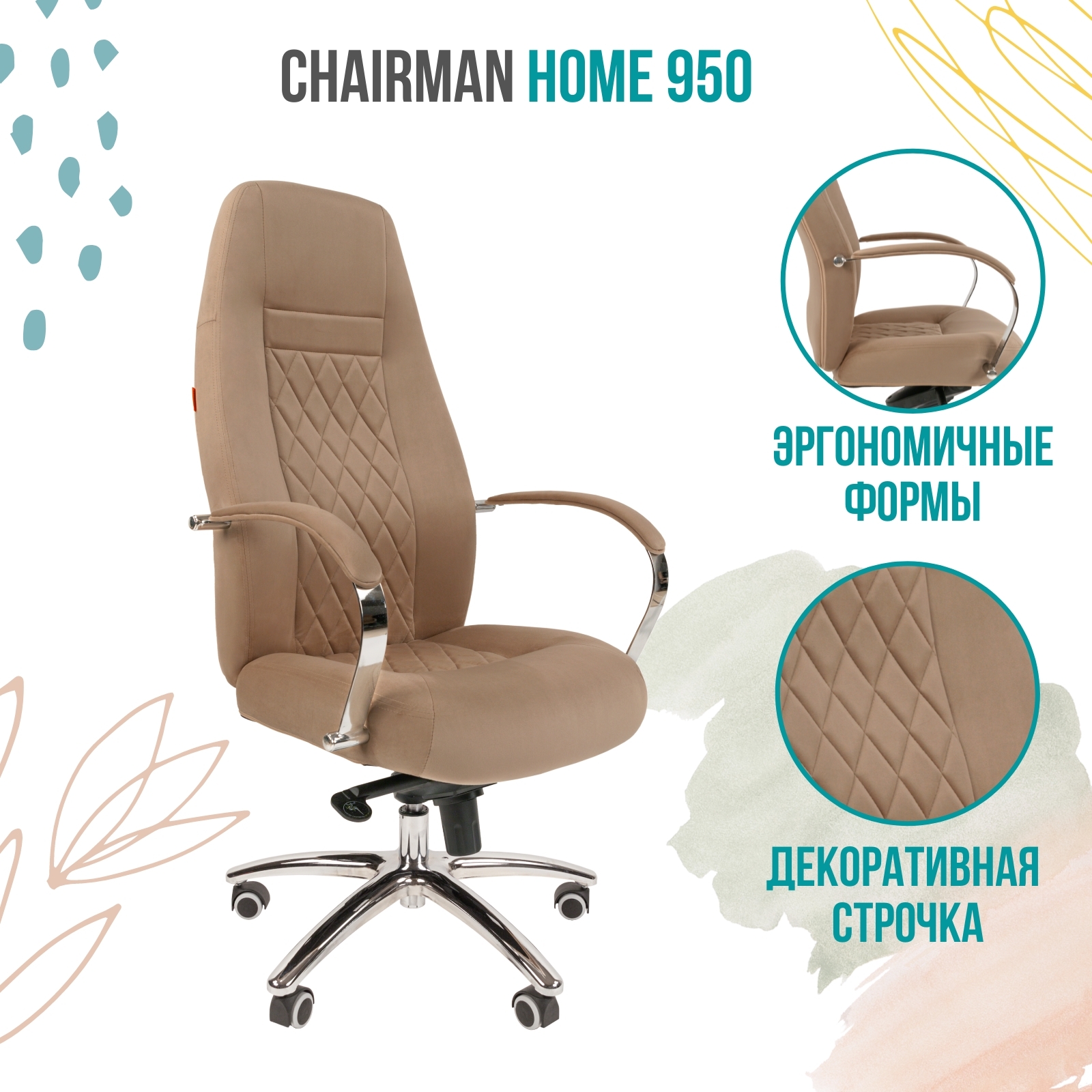 Компьютерное кресло для дома и офиса Chairman Home 950, велюр, бежевый