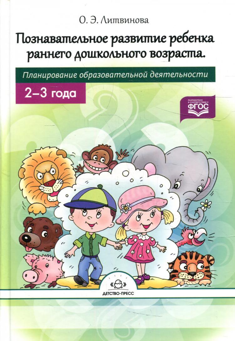 Познавательное развитие ребенка раннего дошкольного возраста. Планирование  образовательной деятельности. 2-3года | Литвинова Ольга Эдуардовна