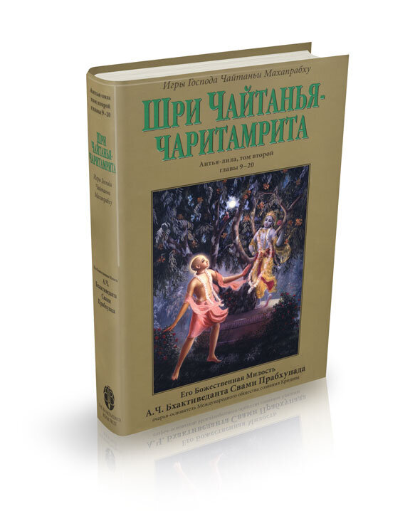 27. Чайтанья чаритамрита. Чайтанья-чаритамрита книга. Чайтанья книги. Чайтанья книги.