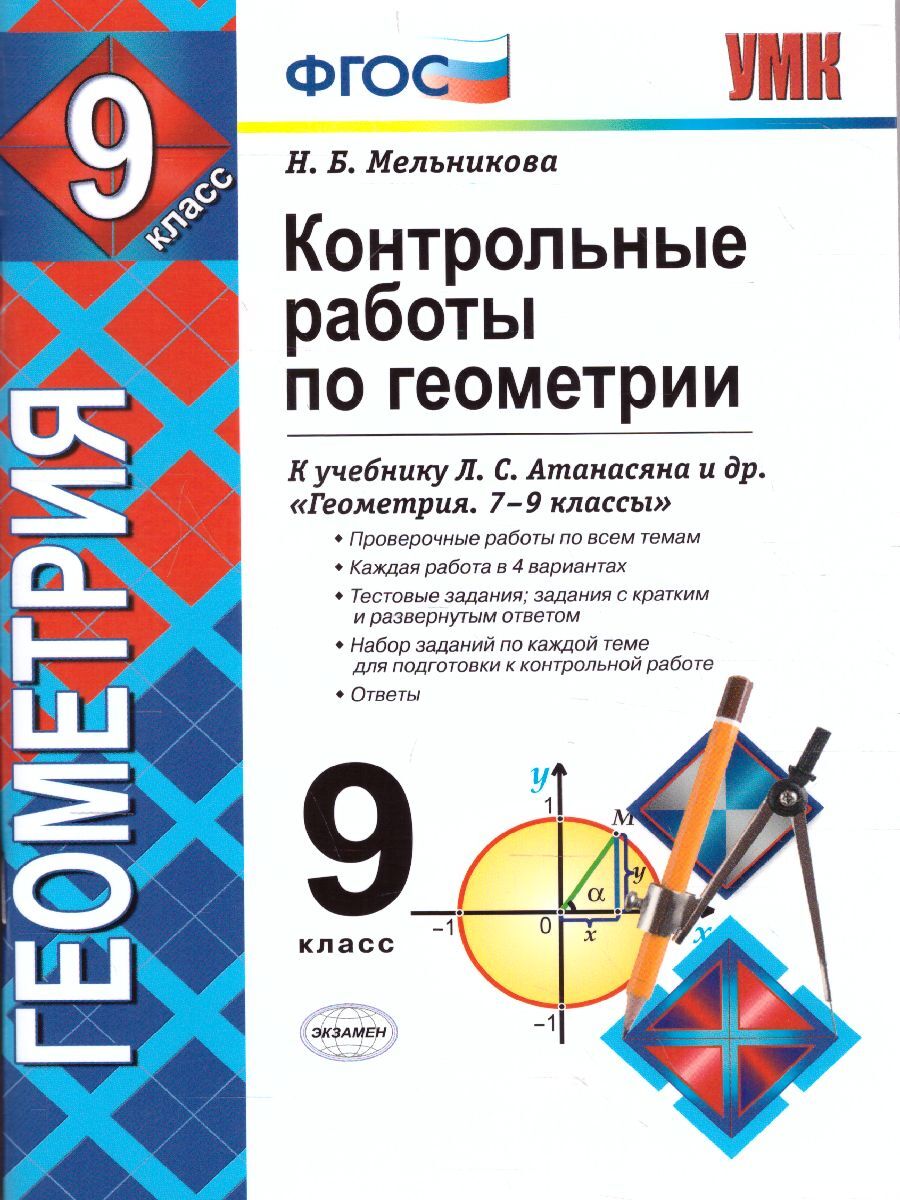 Геометрия 9 класс. Контрольные работы (к новому ФПУ) ФГОС. УМК Атанасян |  Мельникова Наталия Борисовна