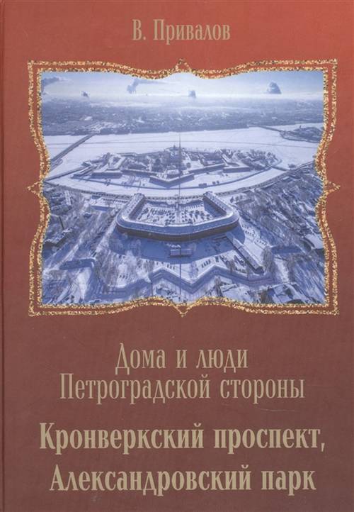 Кронверкский проспект, Александровский парк. Дома и люди Петроградской стороны