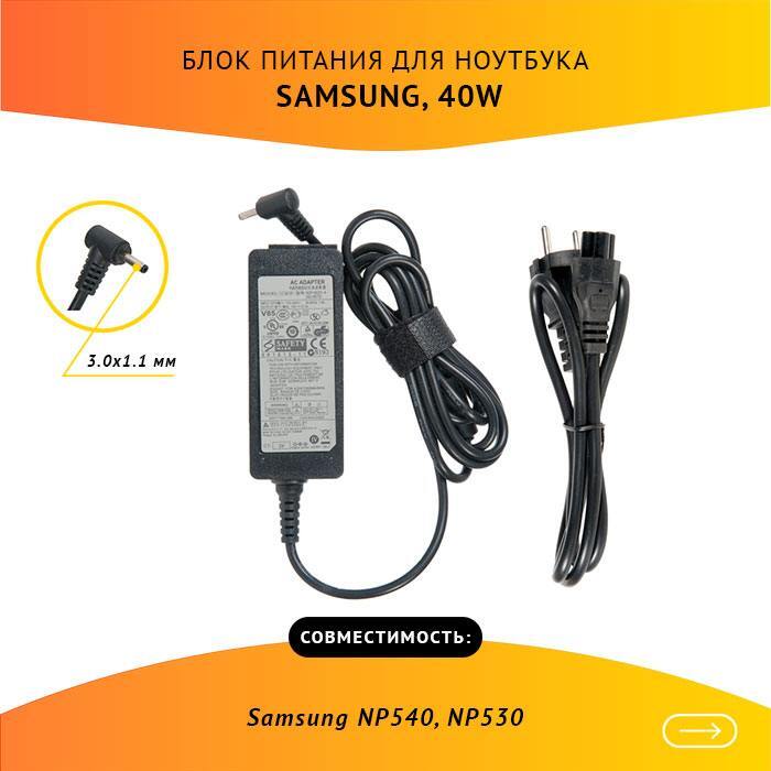 БлокпитаниядляноутбукаSamsungNP540,NP530,19V2.1A,40W,3.0x1.1скабелем