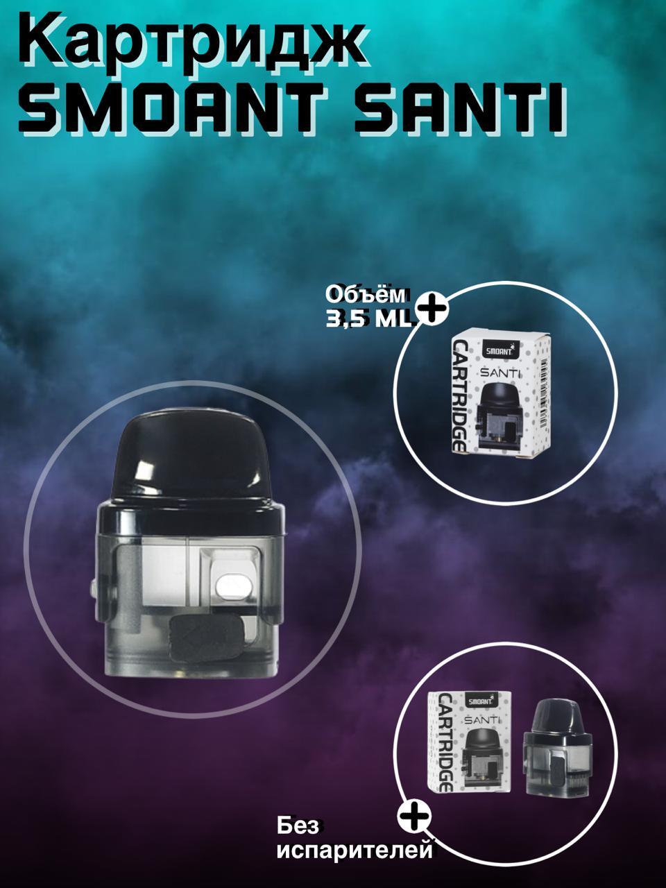 Картридж на санти. Smoant Santi картридж. Картридж для Smoant Santi 0.4. Картридж на Смоант Санти с испарителем. Испарик на Санти в картридже.