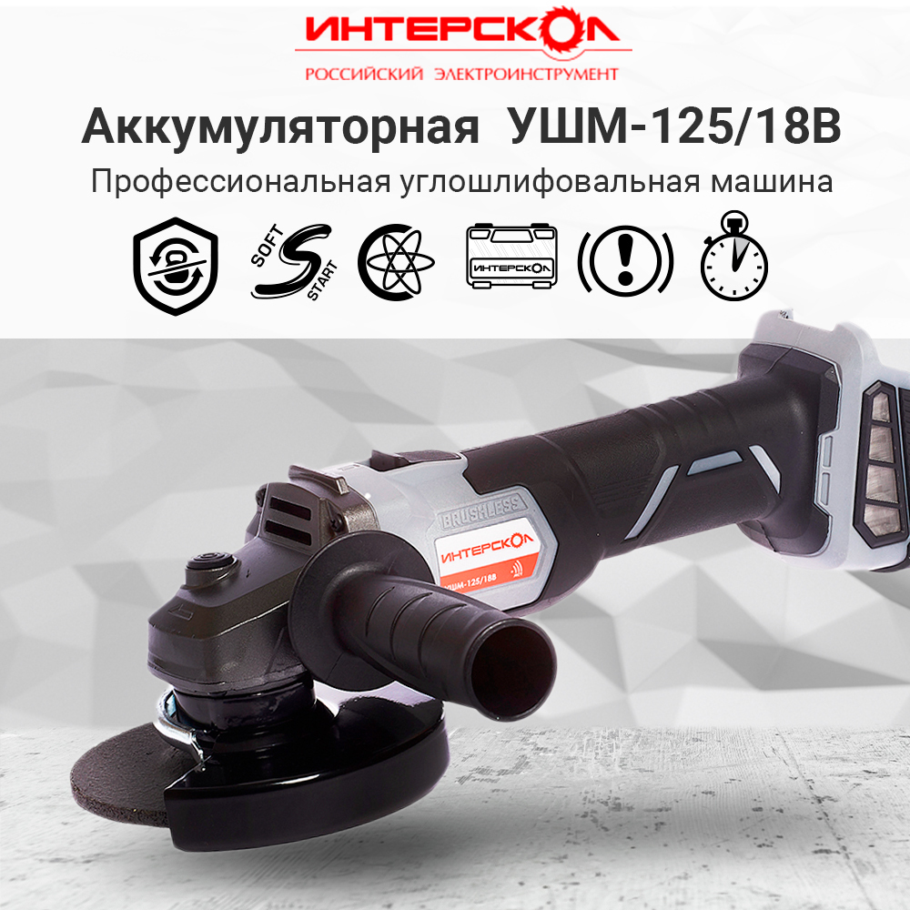 УшмАккумуляторнаяИнтерсколУшм-125/18В