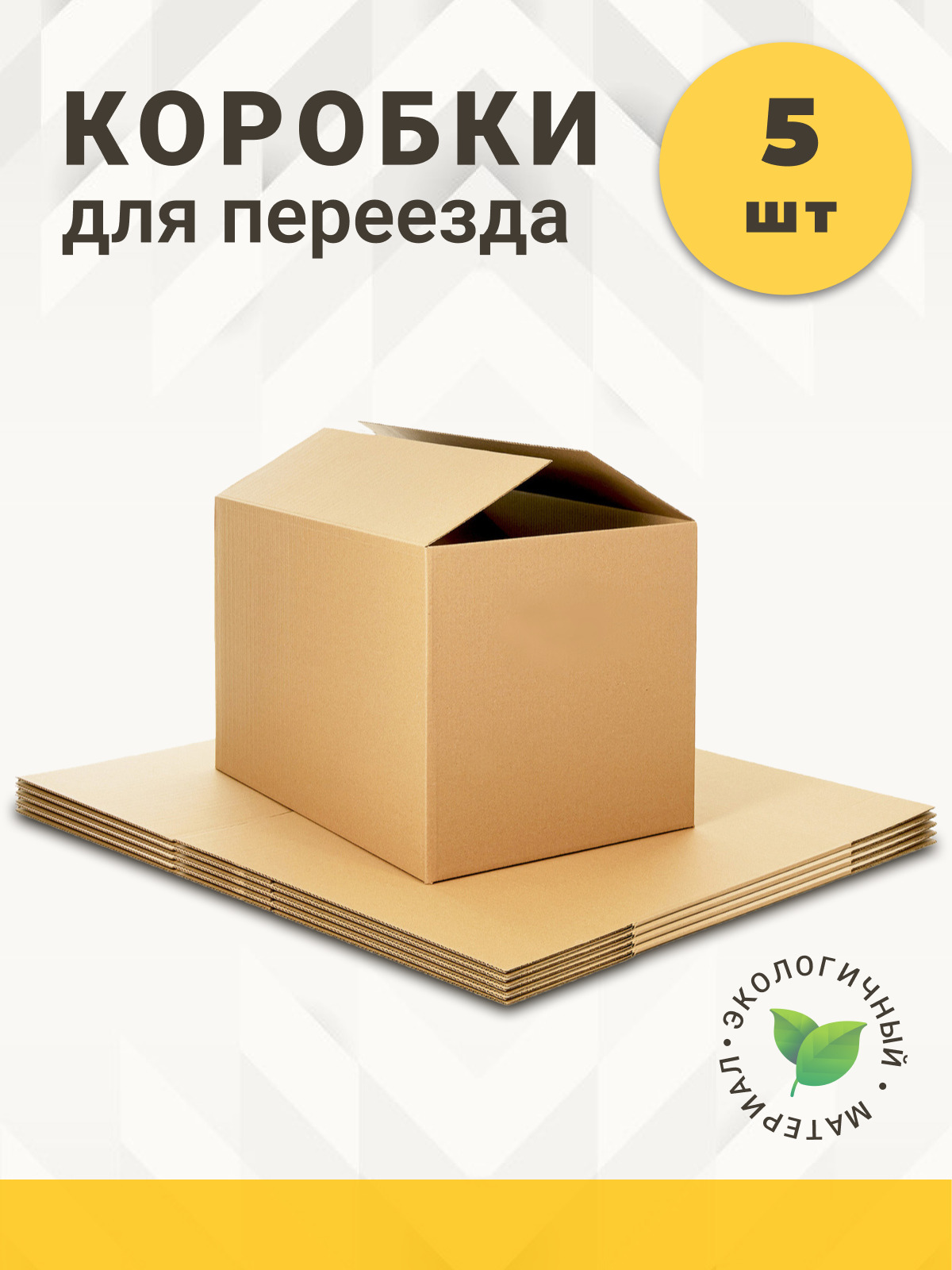 Картон в омске. Коробки для переезда. Коробка 600х400х400. Озон коробки картонные. Размеры коробок для переезда.