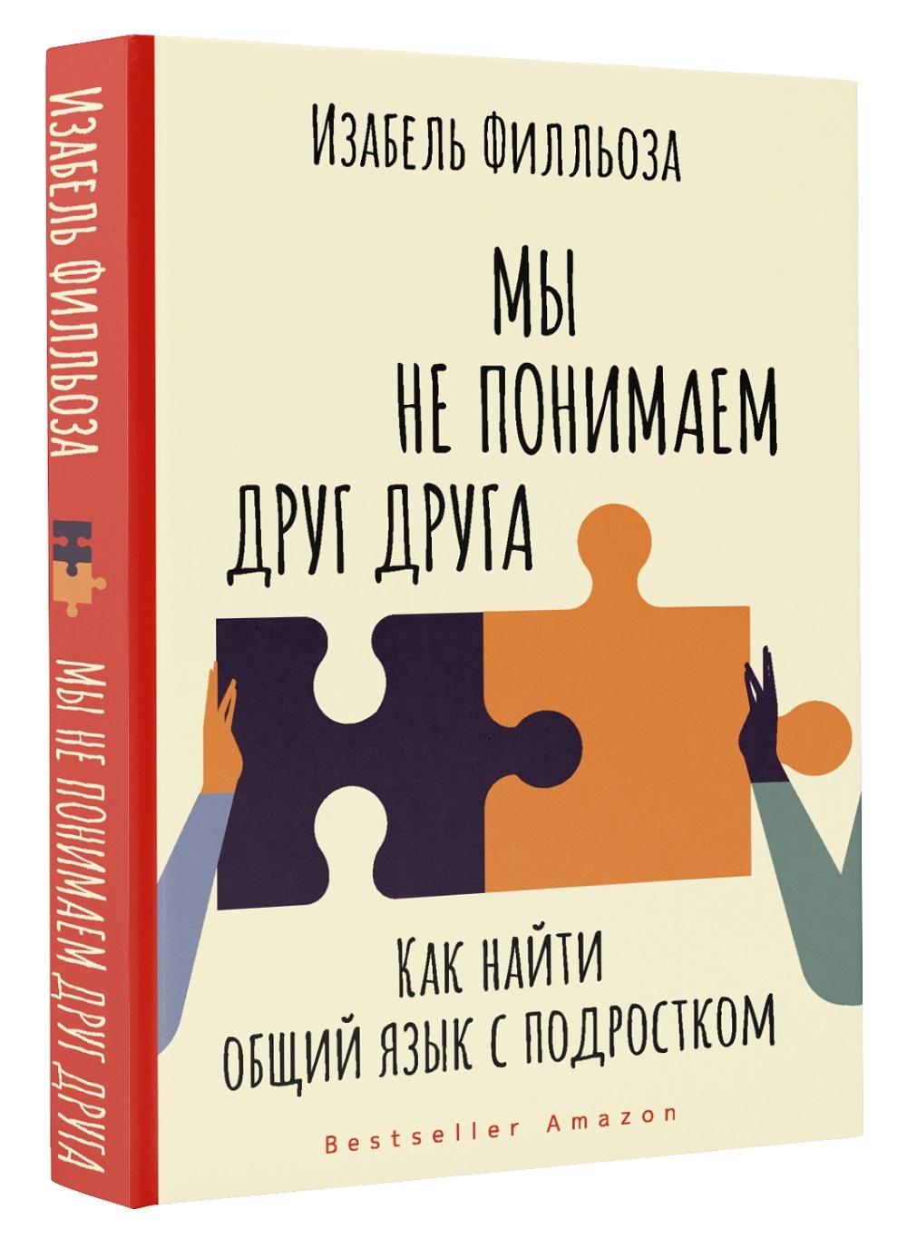 Мы не понимаем друг друга. Как найти общий язык с подростком | Филльоза  Изабель - купить с доставкой по выгодным ценам в интернет-магазине OZON  (436342764)