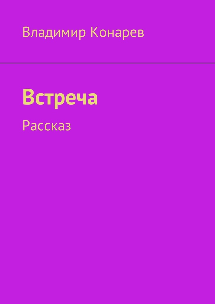 Вопросы на рассказ встреча. Текст рассказа встреча. Текст рассказа встреча. Краткий рассказ встреча. Сочинение неожиданная встреча 5 класс русский язык.