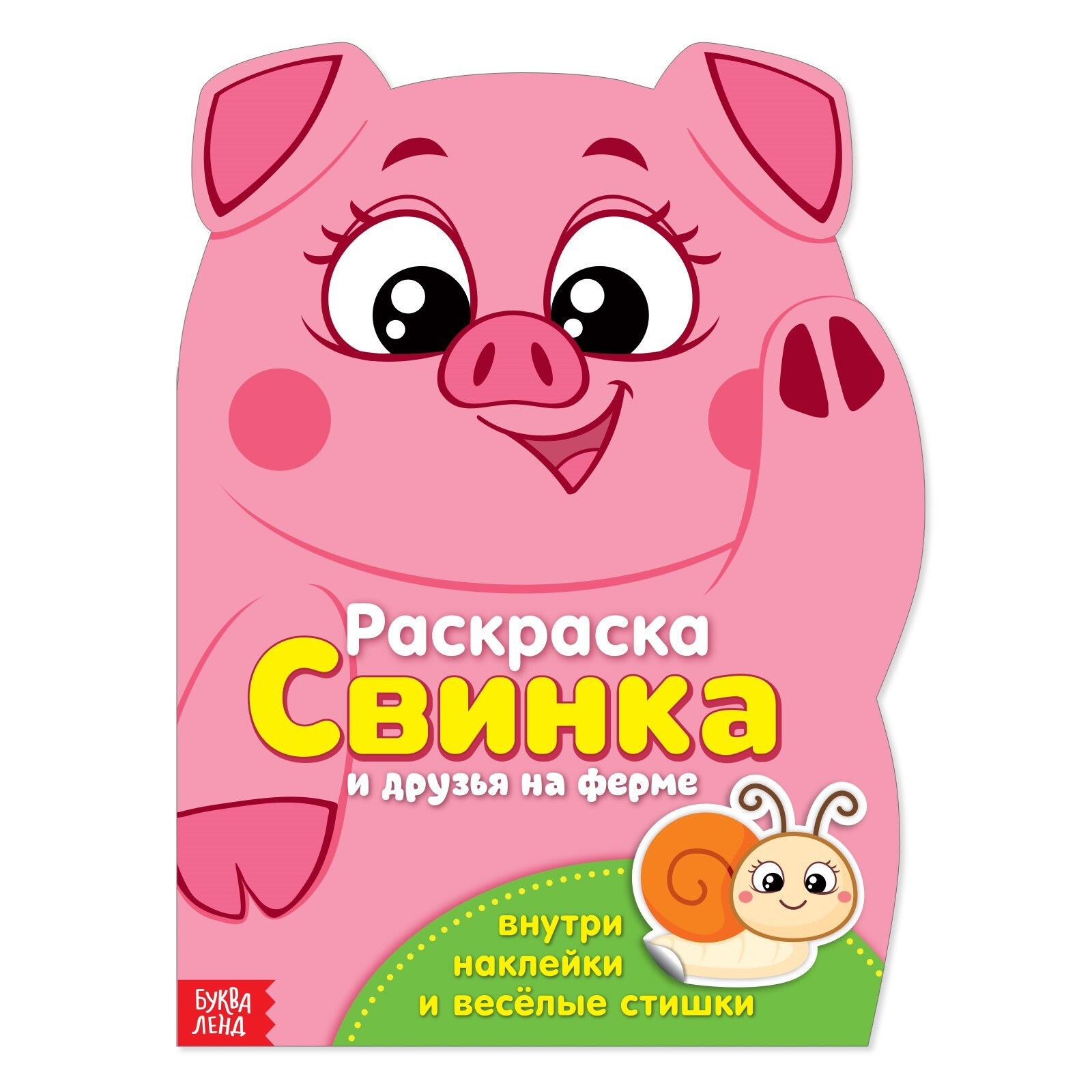 Раскраска «Весёлые друзья. Стишки», 12 стр.