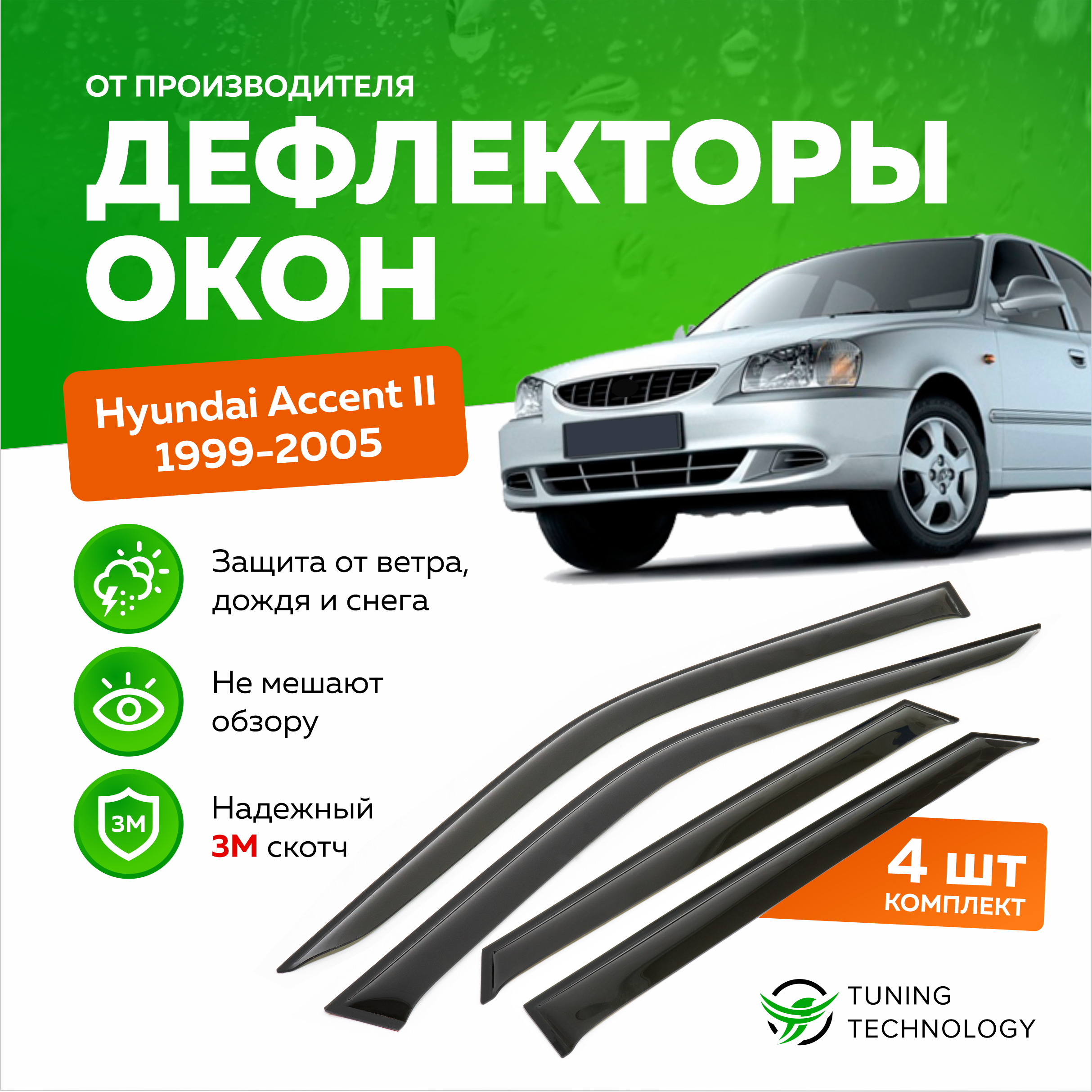 Дефлектор для окон ТТ TT039 Accent купить по выгодной цене в  интернет-магазине OZON (520847224)